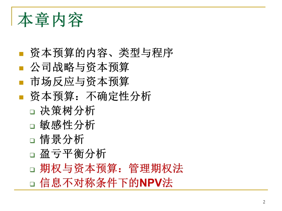 资本预算方法二.ppt_第2页