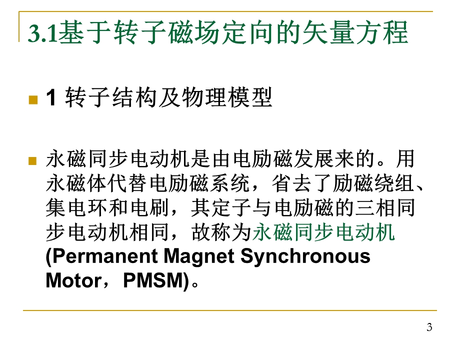 现代电机控制技术.ppt_第3页