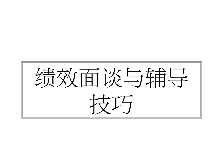 绩效面谈与辅导技巧.ppt_第1页