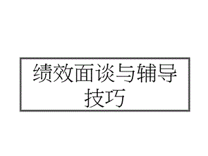 绩效面谈与辅导技巧.ppt