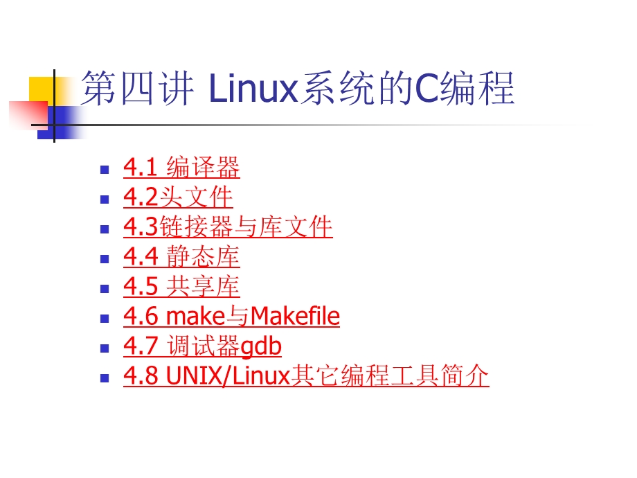 第四讲LINUX系统的C编程.ppt_第3页