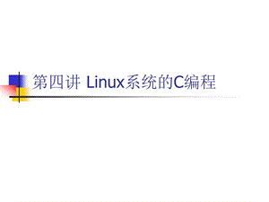 第四讲LINUX系统的C编程.ppt