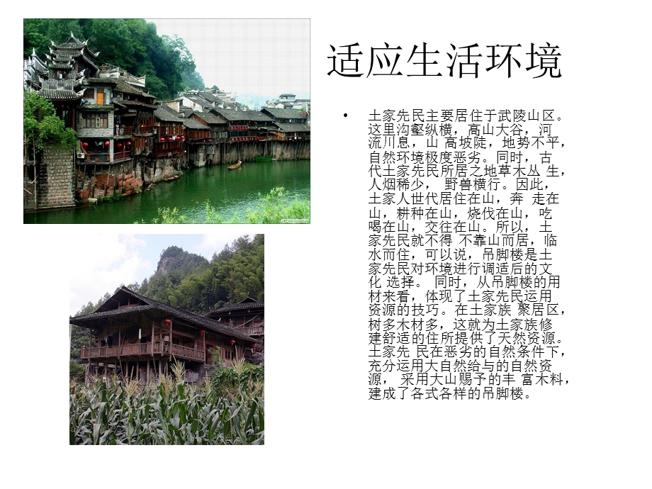 民族建筑-土家族吊脚楼.ppt_第3页