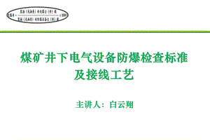 煤矿井下电气设备防爆检查标准及接线工艺.ppt