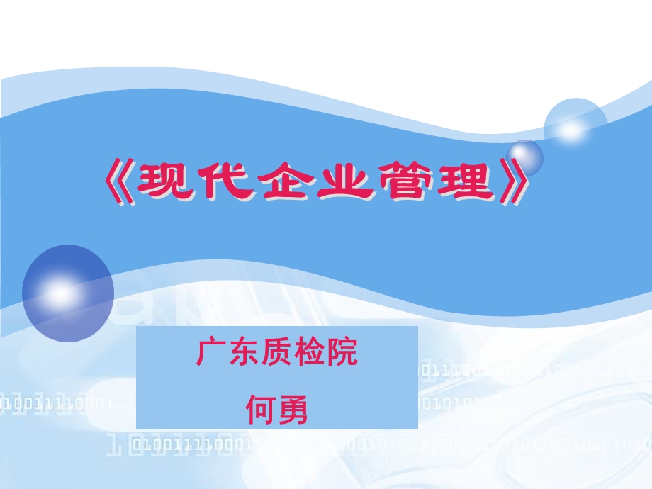 现代企业管理-企业文化.ppt_第1页