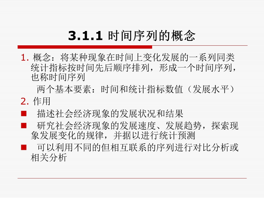 第5章时间序列分析.ppt_第3页