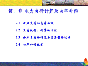 工厂供配电技术PPT课件第二章 电力负荷计算及功率补偿.ppt