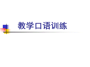 教学口语训练.ppt