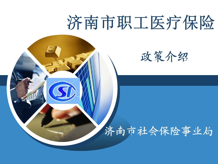 职工医保政策介绍.ppt_第1页