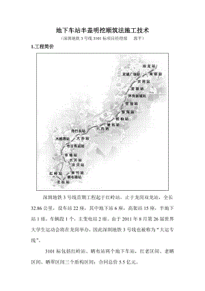 uf地下车站半盖明挖顺筑法施工技术.doc