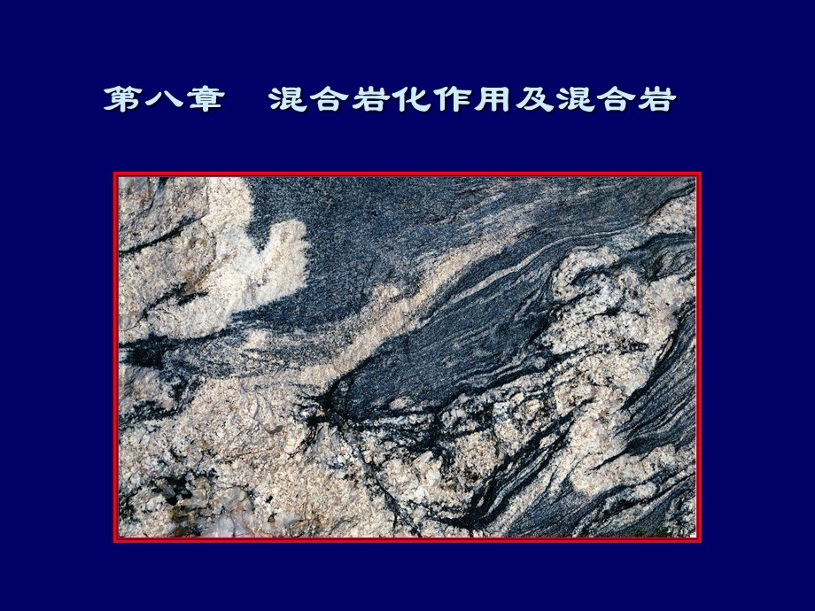 混合岩化作用及混合岩.ppt_第1页