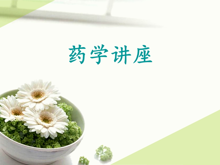 药学讲座.7月.ppt_第1页