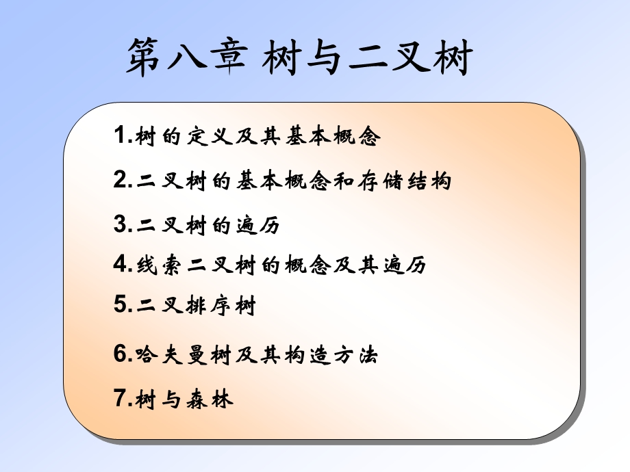 第八章树与二叉树.ppt_第1页