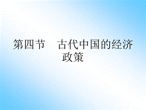 第四节古代中国的经济政策.ppt