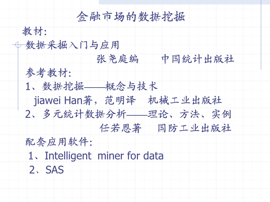 金融市场的数据挖掘教材数据采掘入门与应用张尧.ppt_第1页