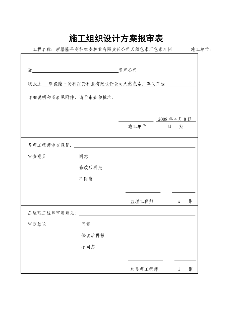 tc色素车间施工组织设计.doc_第1页