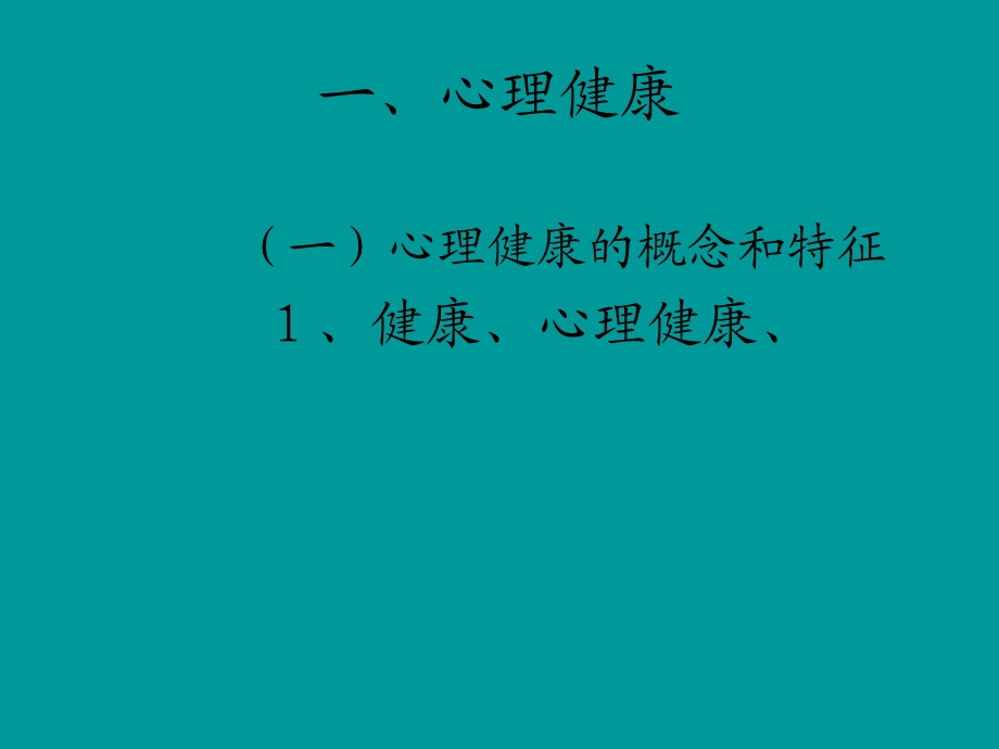 青少年心理健康与心理辅导.ppt_第2页