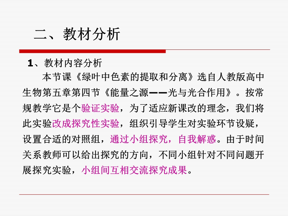 绿叶中色素的提取和分离说课课件ppt.ppt_第3页