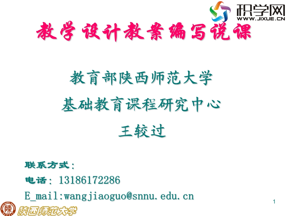 教学设计方案教学课件编写说课.ppt_第1页