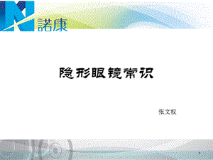 隐形眼镜常识张文权培训.ppt