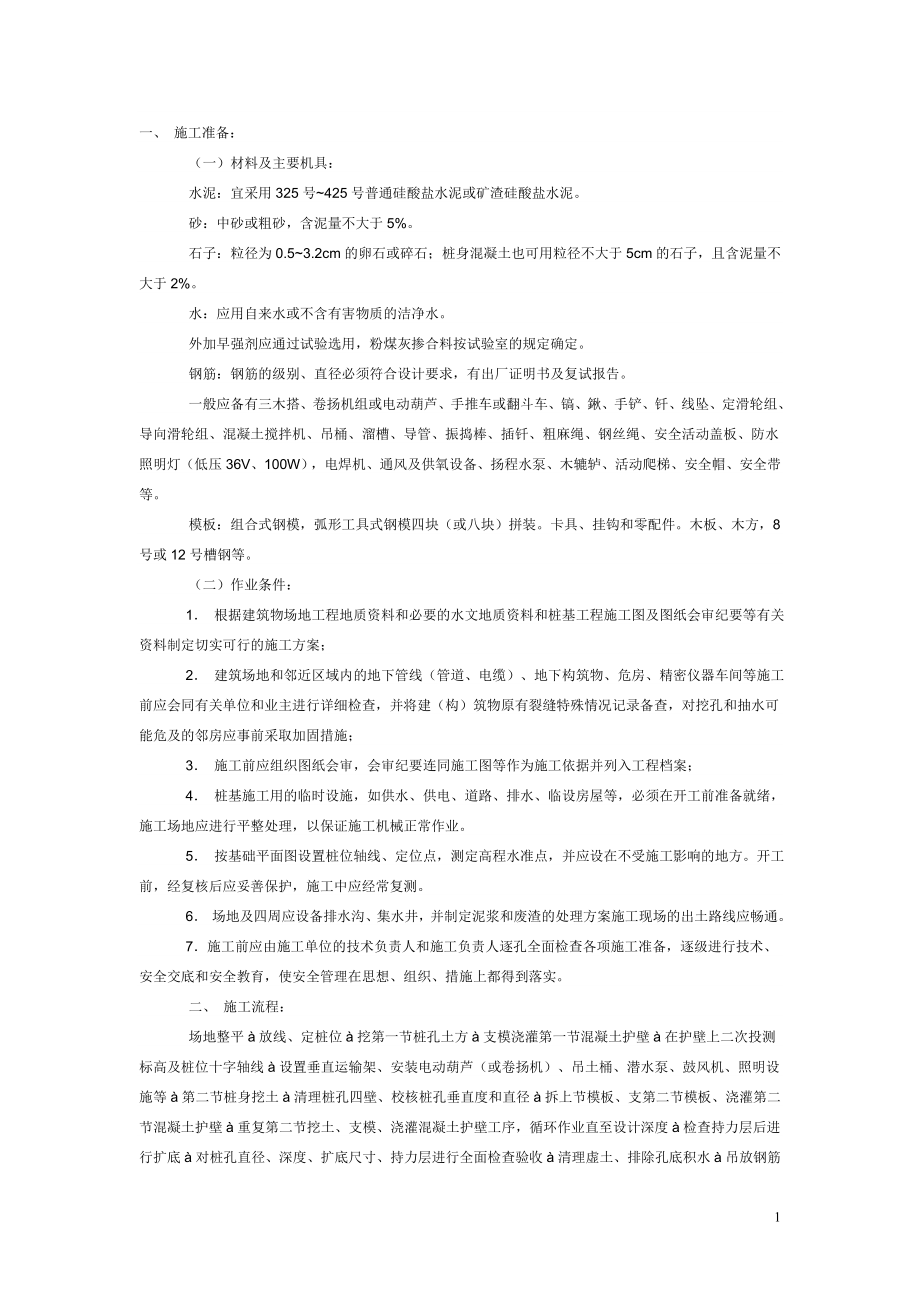 ue超深度人工挖孔桩全面跳挖安全保证施工技术方案跳挖.doc_第1页