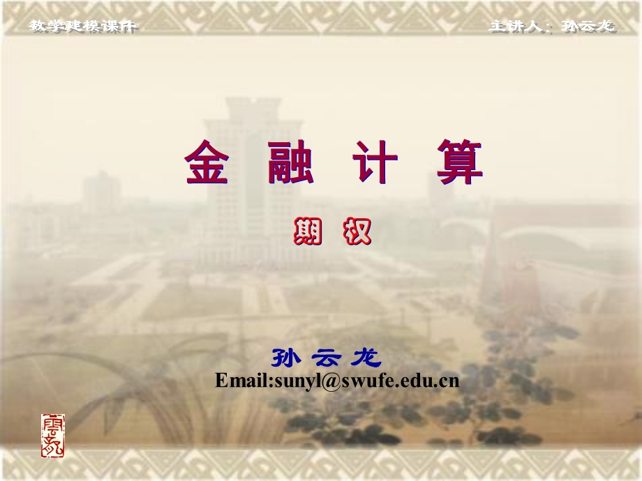 金融计算07期权.ppt_第1页