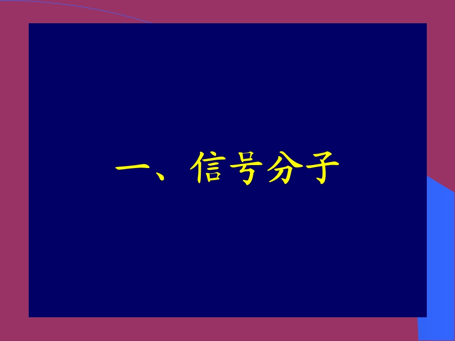 细胞膜及其表面.ppt_第3页