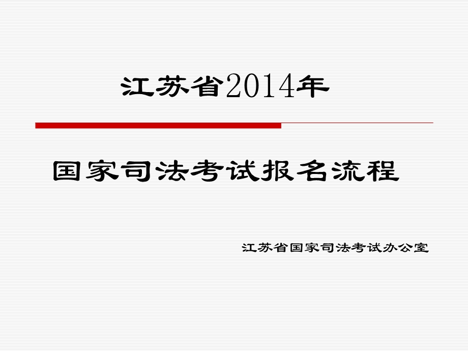 江苏省国家司法考试报名流程.ppt_第1页