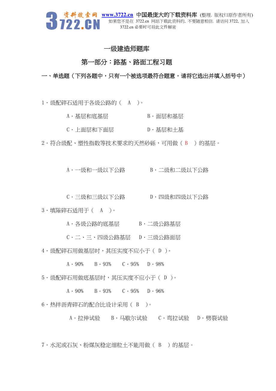 一级建造师题库第一部分路基路面工程习题doc144.doc_第1页