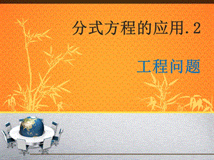 分式方程的应用.2[工程问题].ppt