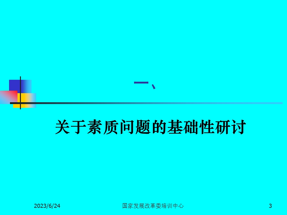 公务员的基本素质与能力.ppt_第3页