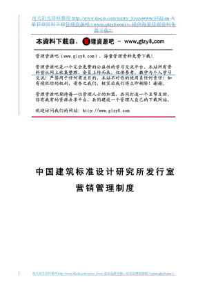 xs中国建筑标准设计研究所发行室营销管理制度.doc