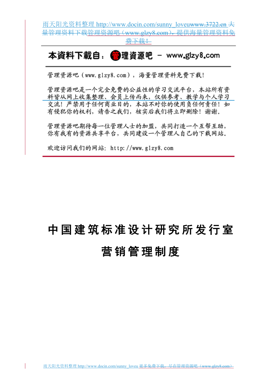 xs中国建筑标准设计研究所发行室营销管理制度.doc_第1页