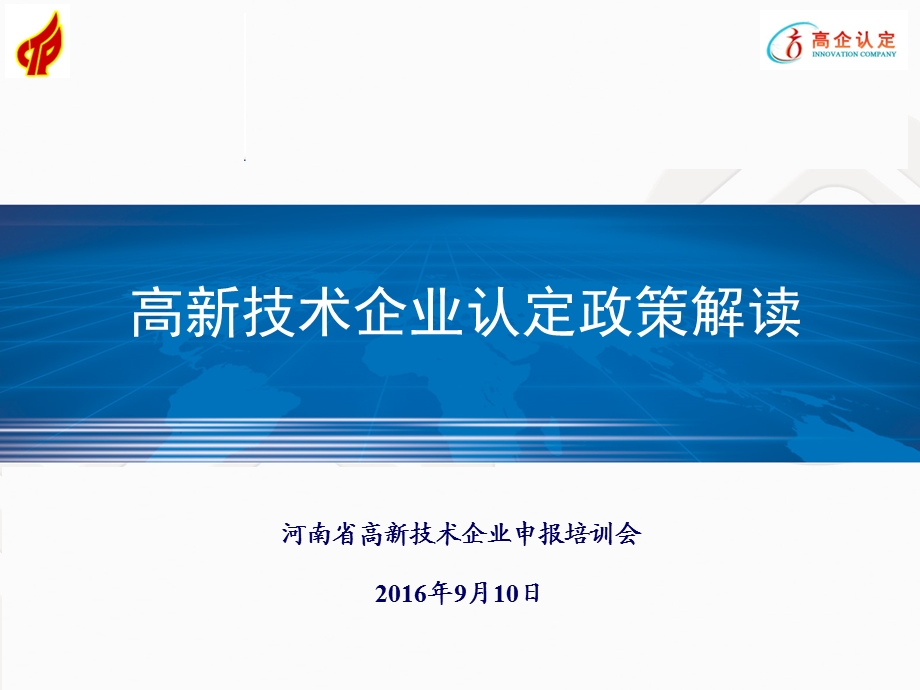 高新技术企业认定政策解读ppt课件.ppt_第1页