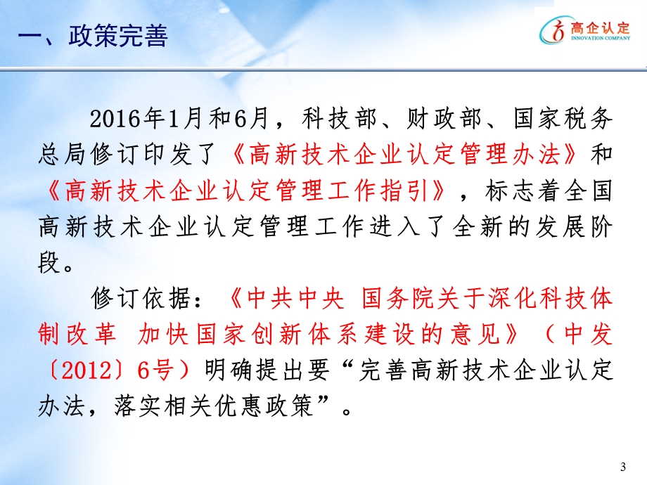 高新技术企业认定政策解读ppt课件.ppt_第3页