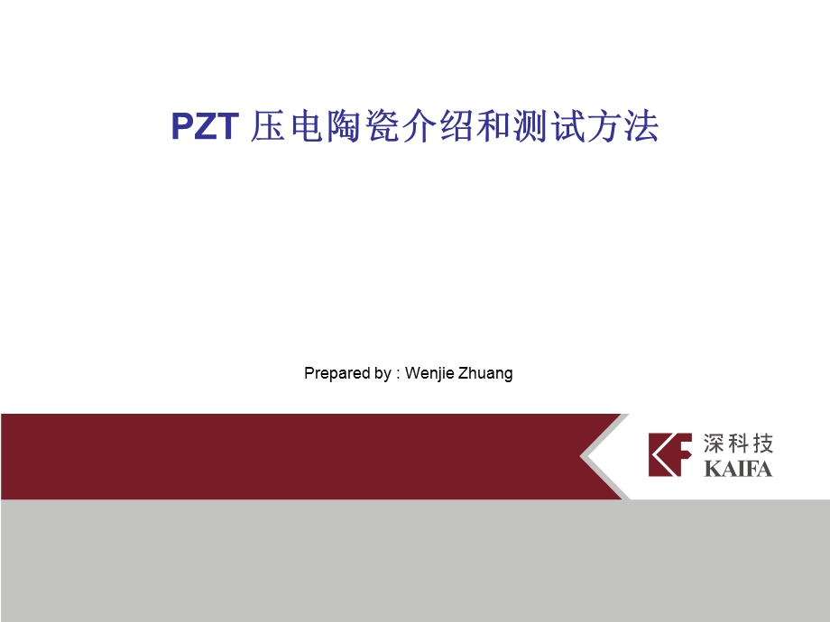 PZT压电陶瓷介绍和测试方法.ppt_第1页