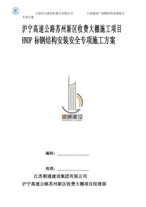 i沪宁高速公路苏州新区收费大棚项目钢结构安装安全专项施工方案.doc