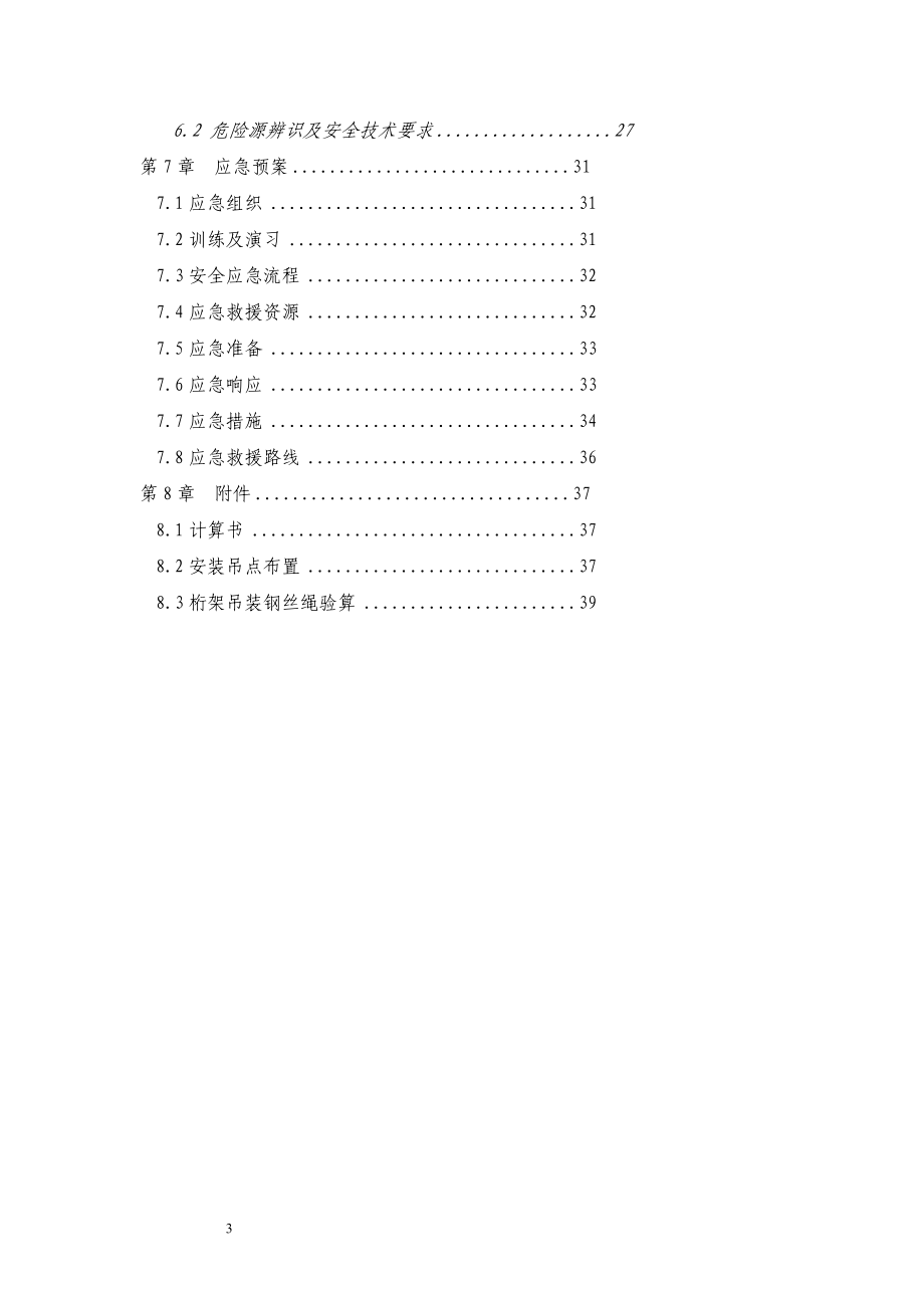 i沪宁高速公路苏州新区收费大棚项目钢结构安装安全专项施工方案.doc_第3页