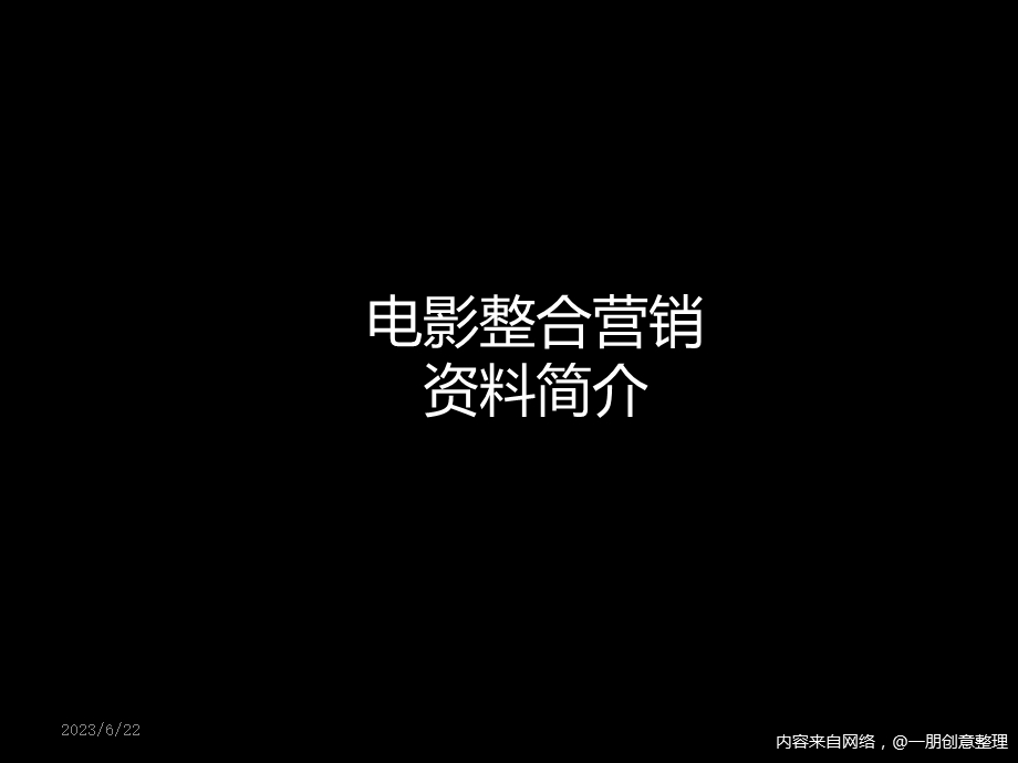 电影整合营销ppt课件.ppt_第1页