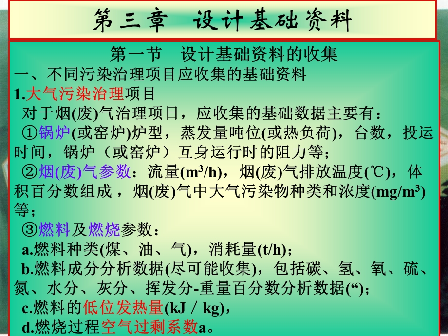 环境工程设计基础第三章设计基础资料.ppt_第3页