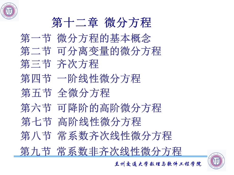 第十二章微分方程.ppt_第1页