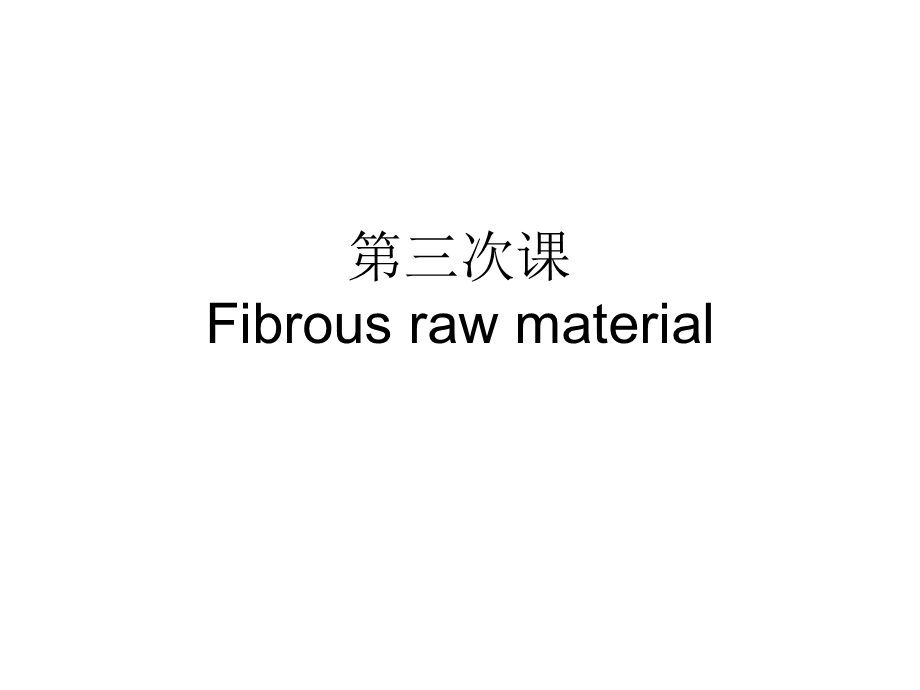 第三次课Fibrousrawmaterial.ppt_第1页