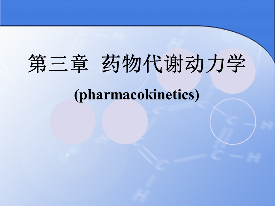 药物代谢动力学.ppt_第1页