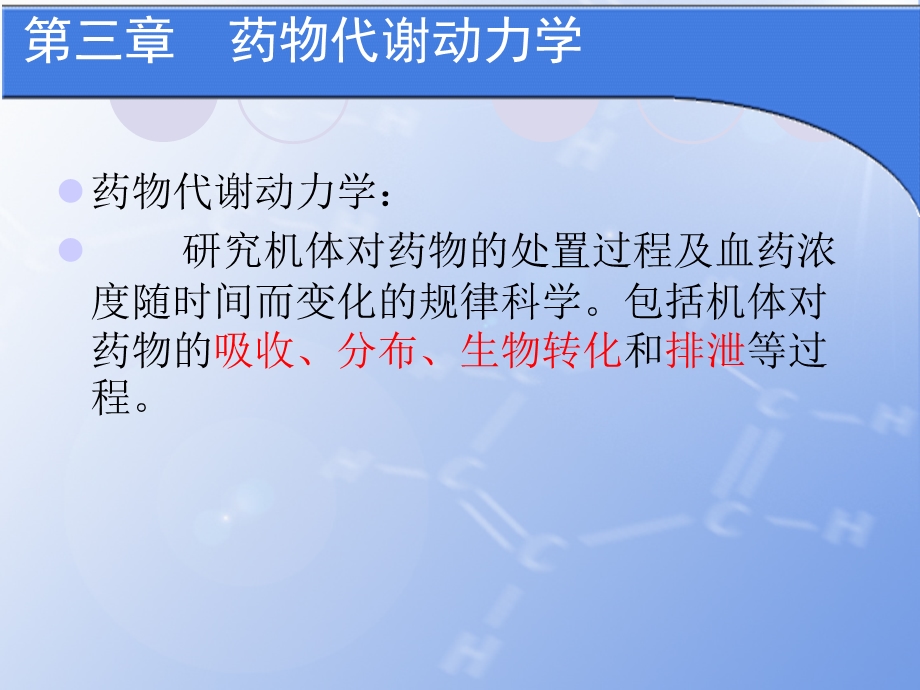 药物代谢动力学.ppt_第3页