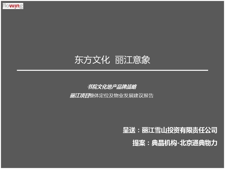 云南丽江书院文化地产项目整体定位及物业发展建议报告(256页.ppt_第1页