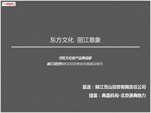 云南丽江书院文化地产项目整体定位及物业发展建议报告(256页.ppt