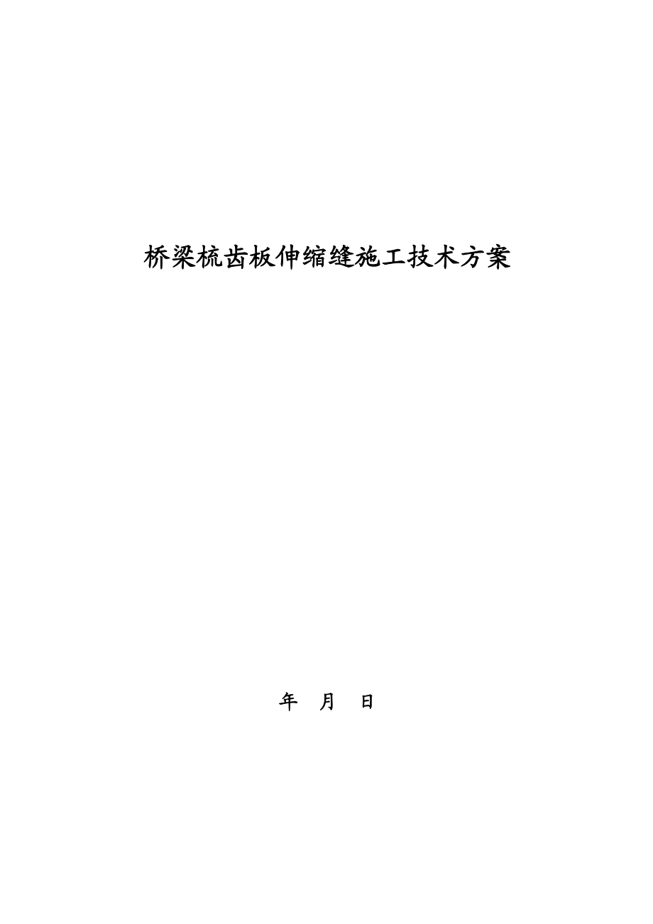 go梳齿板伸缩装置维修更换施工技术方案.doc_第1页