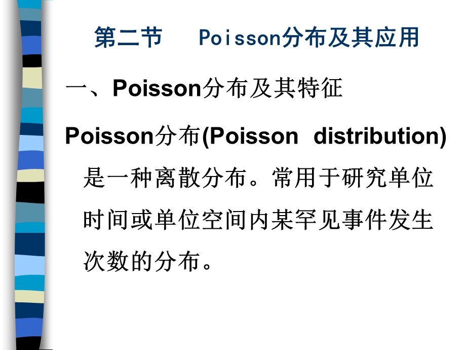 第二节Poisson分布及其应用.ppt_第1页