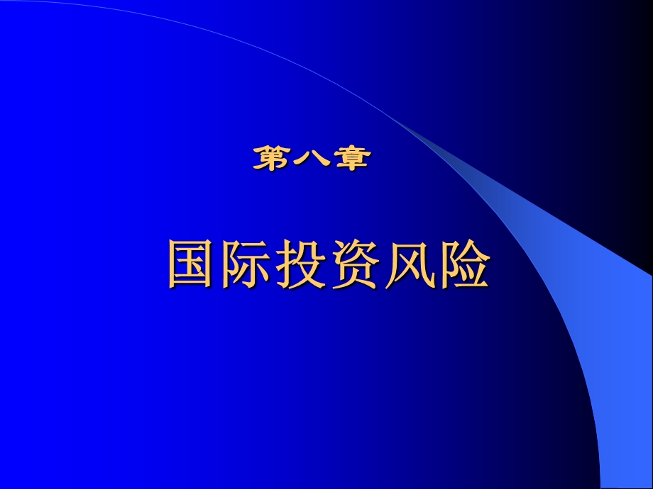 第八章国际投资风险修改.ppt_第1页