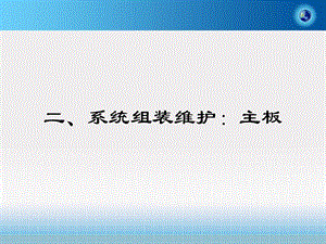 系统组装维护主板.ppt